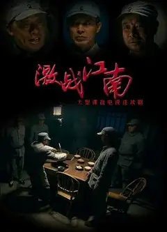 激战江南