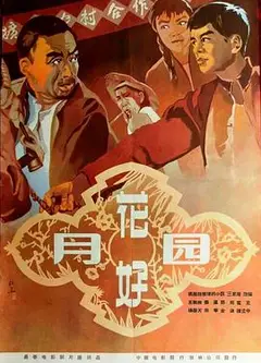 花好月圆1958