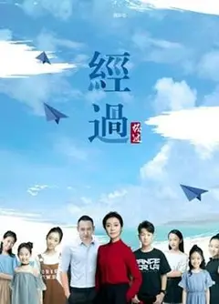 经过
