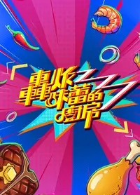 轰炸味蕾的厨房