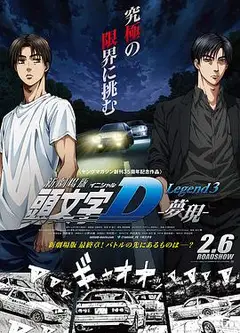 头文字D新剧场版：梦现