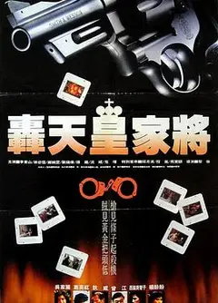 轰天皇家将国语
