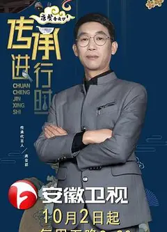 传承进行时
