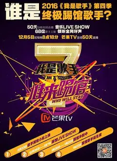 我是歌手 谁来踢馆