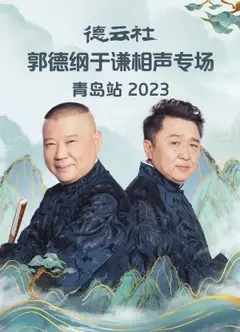 德云社郭德纲于谦相声专场青岛站