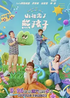 山裡來了熊孩子