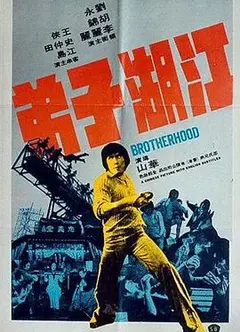江湖子弟国语