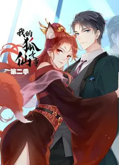 我的狐仙女帝第二季