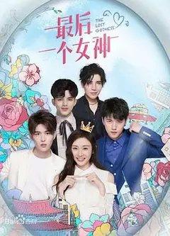 最后一个女神