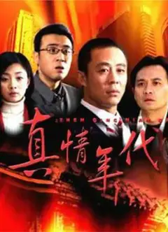 真情年代