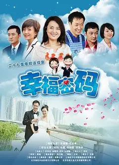幸福密码