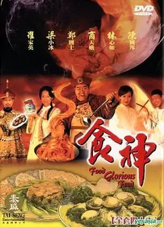 食神国语