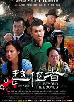 越位者