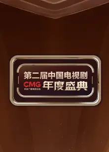 CMG第二届中国电视剧年度盛典