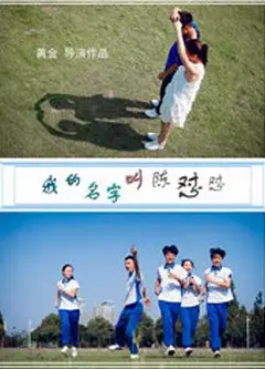 我的名字叫陈怼怼