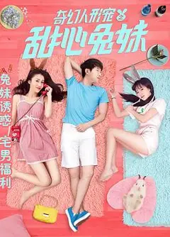 奇幻人形宠之甜心兔妹