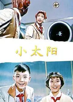 小太阳