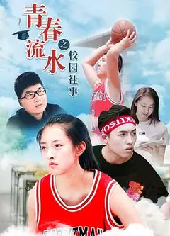 青春流水之校园往事