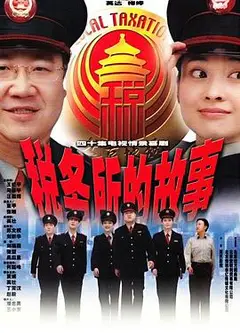 税务所的故事