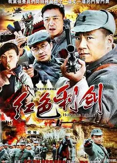 红色利剑