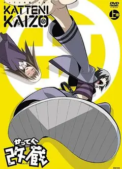 妄想改造人改藏