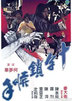 十字锁喉手