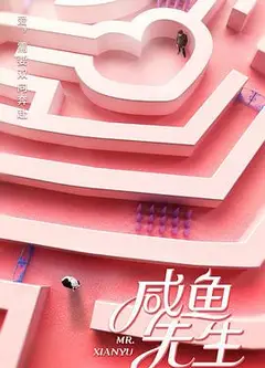 咸鱼先生