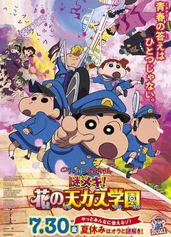 蜡笔小新：谜团！花之天下春日部学院