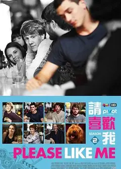 请喜欢我第二季