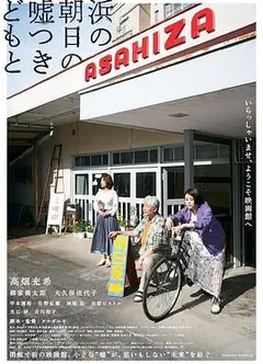海边的朝日与骗子们