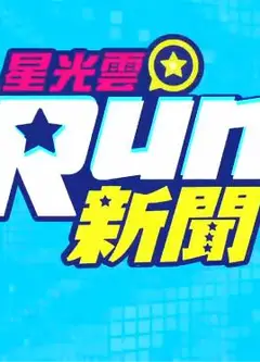 星光云Run新闻