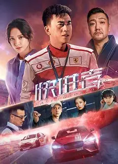 快进者