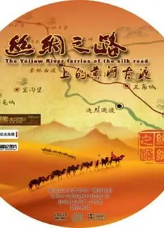 丝绸之路上的黄河古渡