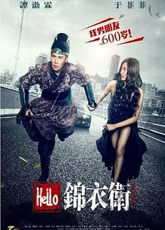 Hello锦衣卫