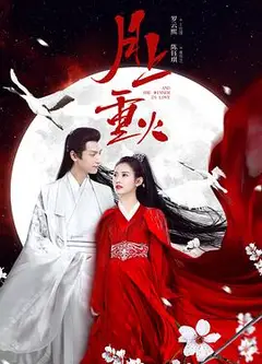 月上重火