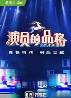 演员的品格第一季