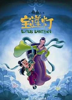 宝莲灯1999