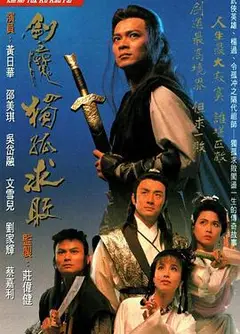 剑魔独孤求败粤语