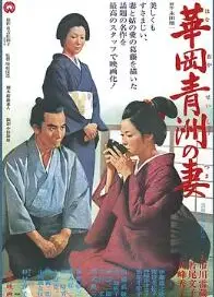 华岗青洲之妻1967