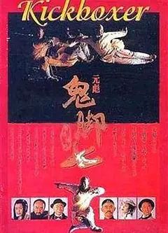 黄飞鸿之鬼脚七