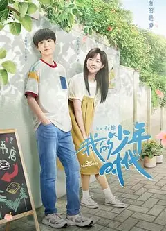 我的少年时代