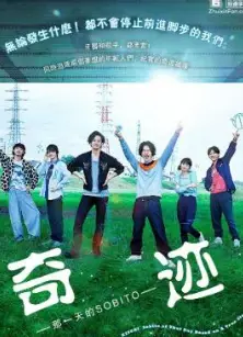 奇迹-那一天的SOBITO-