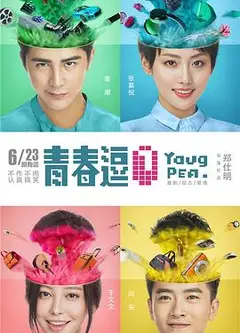 青春逗
