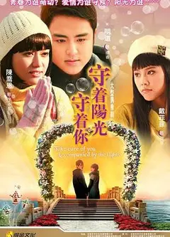 守着阳光守着你