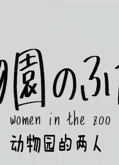 动物园的两人