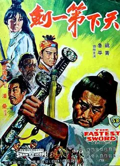 天下第一剑