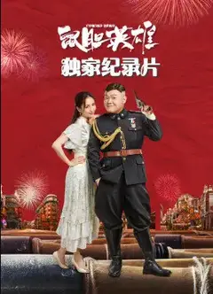 《鼠胆英雄》独家纪录片