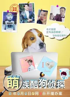 萌族酷狗侦探