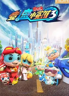 猪猪侠之竞速小英雄3