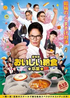 美味的校餐剧场版2